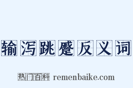 输泻跳蹙反义词是什么意思的图片